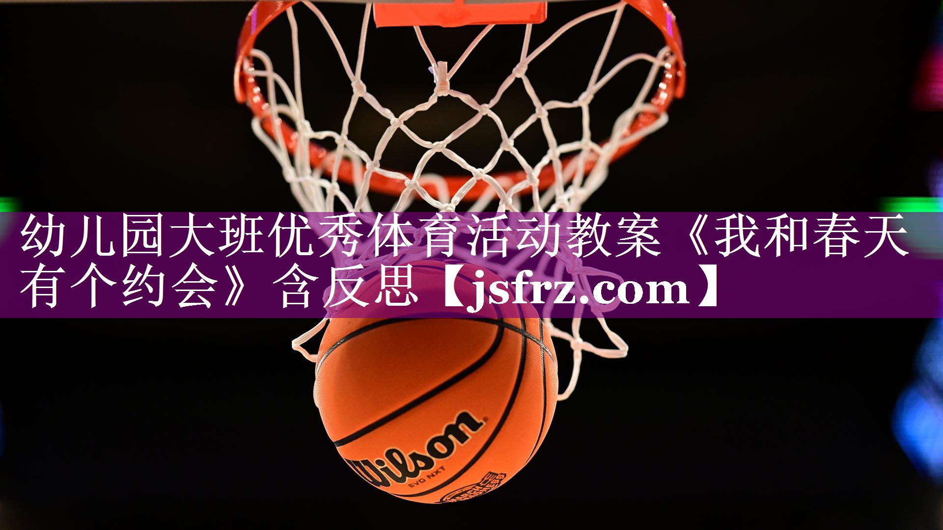 幼儿园大班优秀体育活动教案《我和春天有个约会》含反思