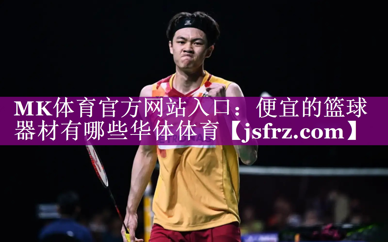 MK体育官方网站入口：便宜的篮球器材有哪些华体体育