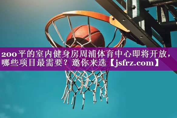 200平的室内健身房周浦体育中心即将开放，哪些项目最需要？邀你来选