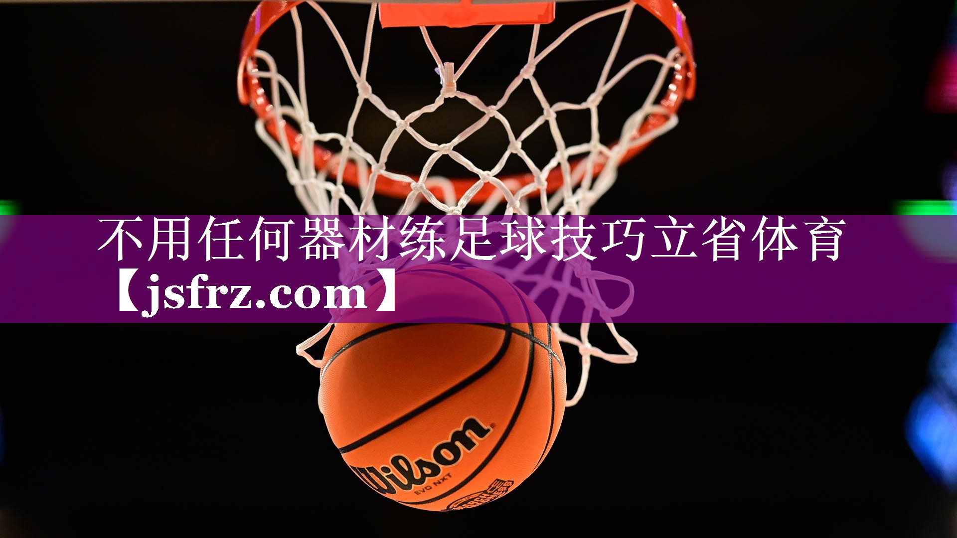 不用任何器材练足球技巧立省体育
