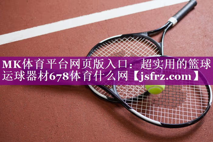 MK体育平台网页版入口：超实用的篮球运球器材678体育什么网