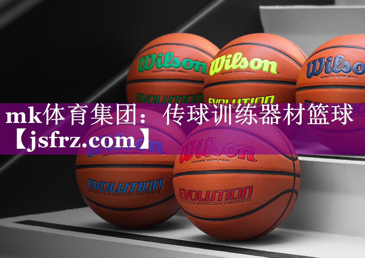 mk体育集团：传球训练器材篮球
