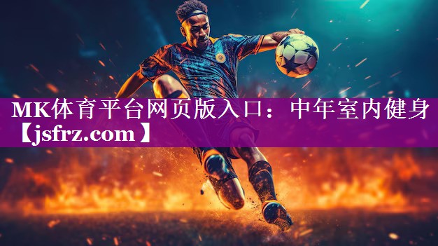 MK体育平台网页版入口：中年室内健身