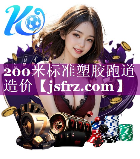 200米标准塑胶跑道造价