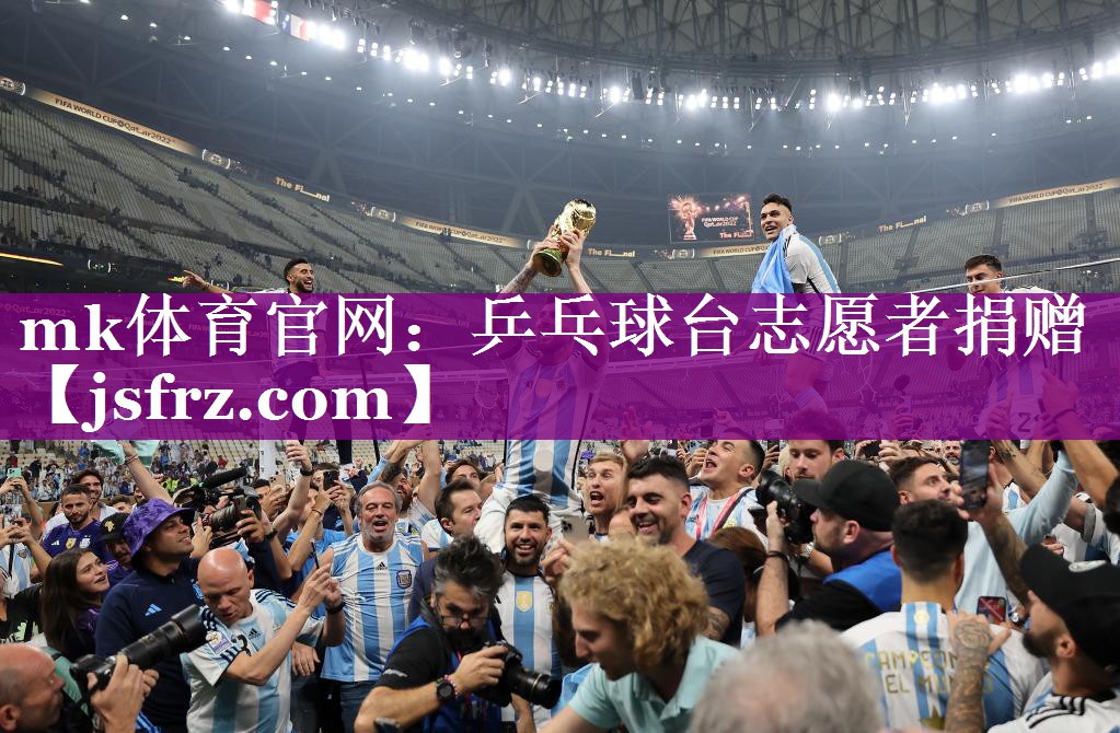 mk体育官网：乒乓球台志愿者捐赠