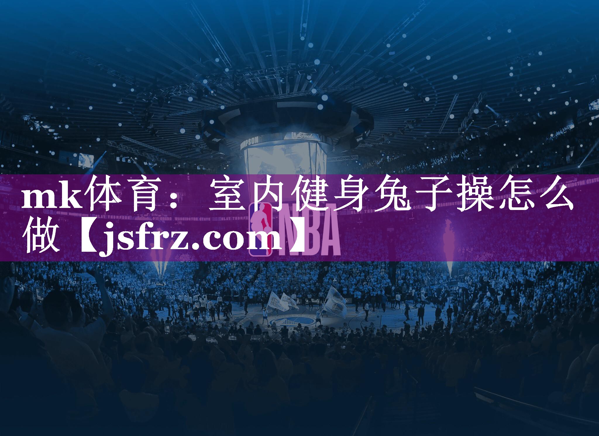 mk体育：室内健身兔子操怎么做