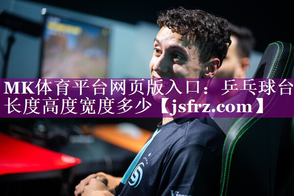 MK体育平台网页版入口：乒乓球台长度高度宽度多少