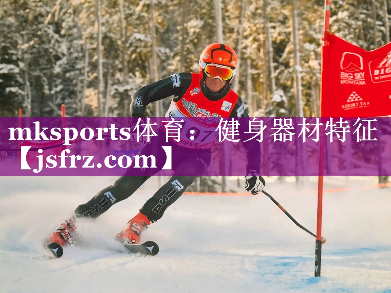 mksports体育：健身器材特征