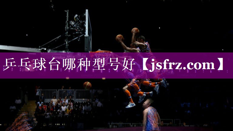 乒乓球台哪种型号好