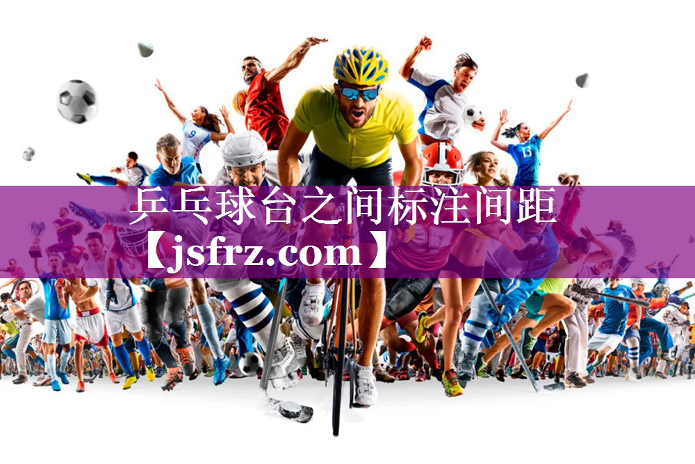 <strong>乒乓球台之间标注间距</strong>