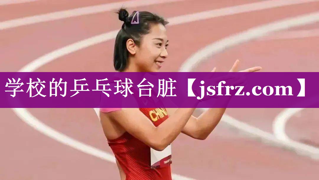 学校的乒乓球台脏