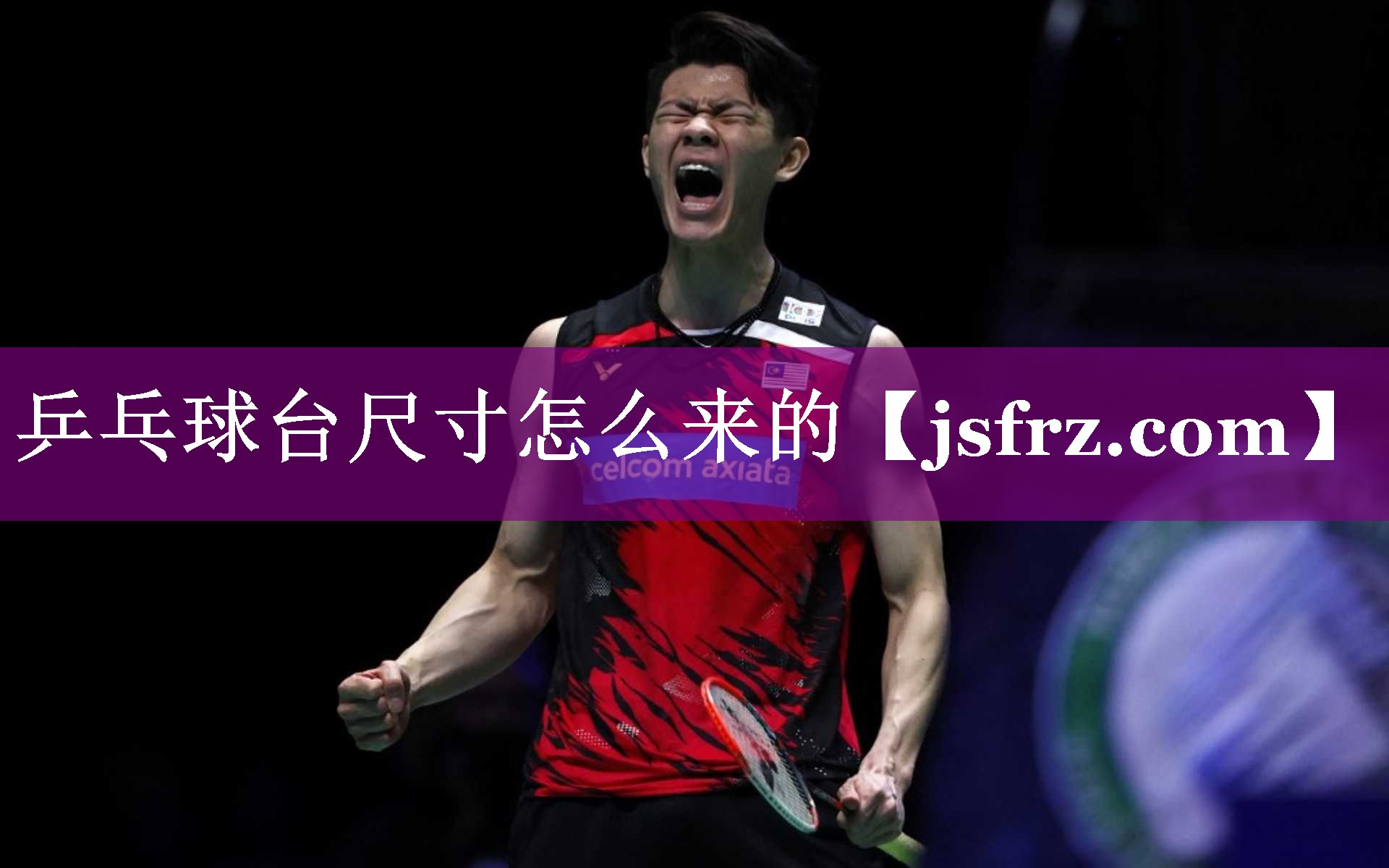 <strong>乒乓球台尺寸怎么来的</strong>