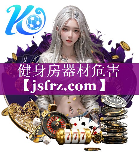 健身房器材危害