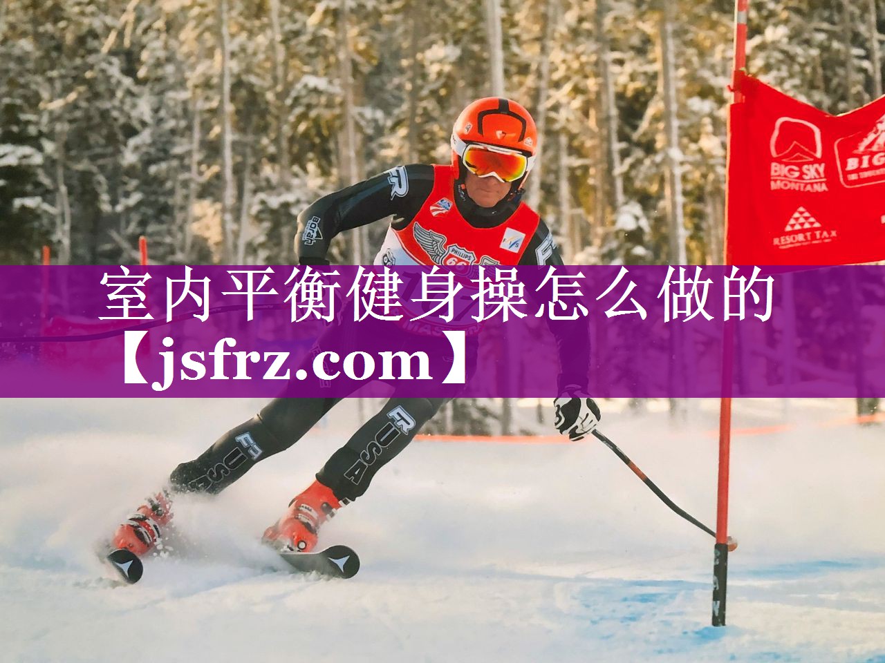 室内平衡健身操怎么做的