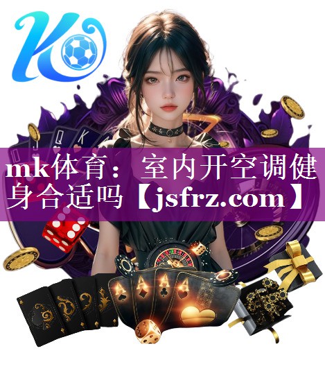 mk体育：室内开空调健身合适吗