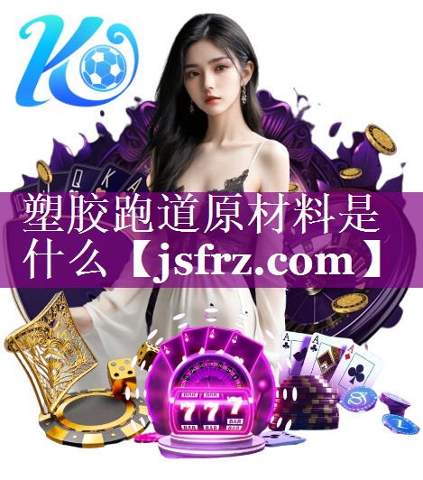 塑胶跑道原材料是什么