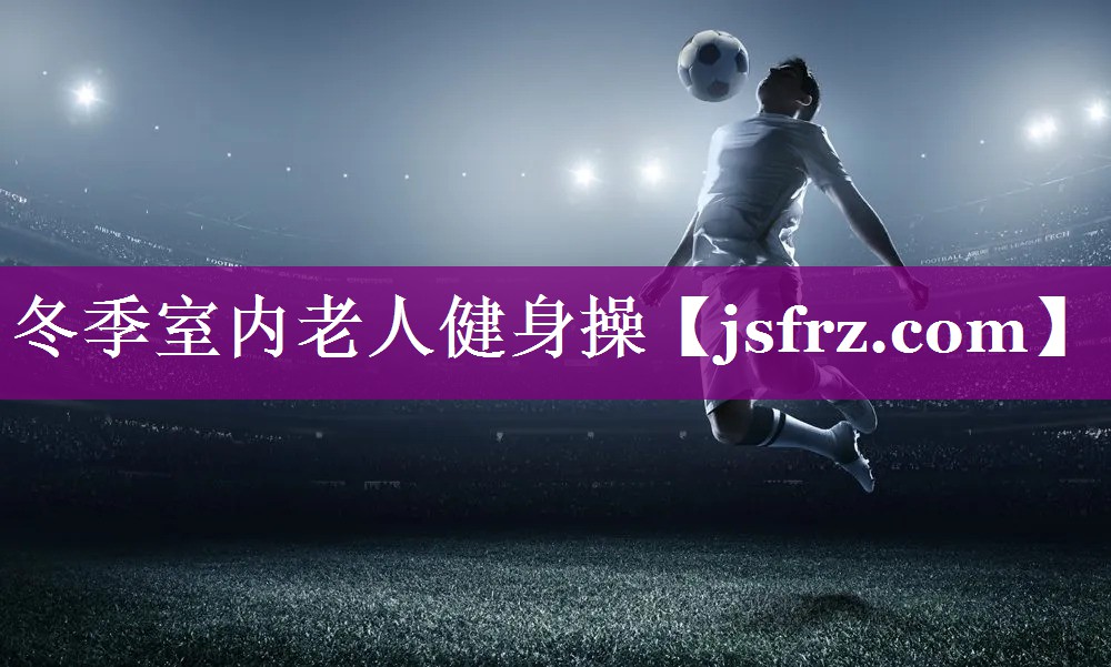 冬季室内老人健身操