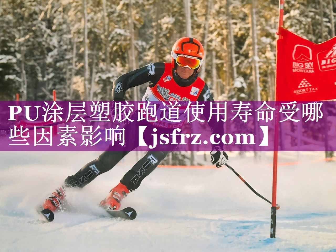 PU涂层塑胶跑道使用寿命受哪些因素影响