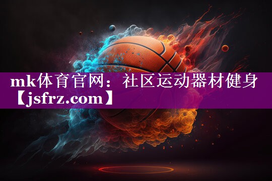 社区运动器材健身