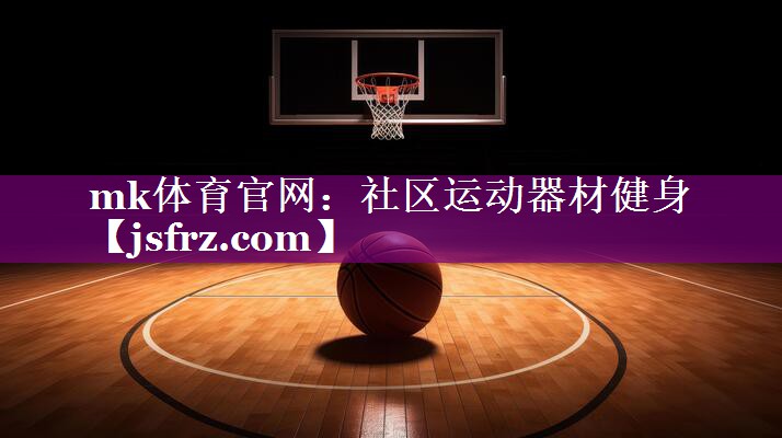 社区运动器材健身