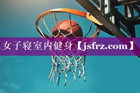 女子寝室内健身
