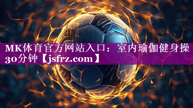 室内瑜伽健身操30分钟