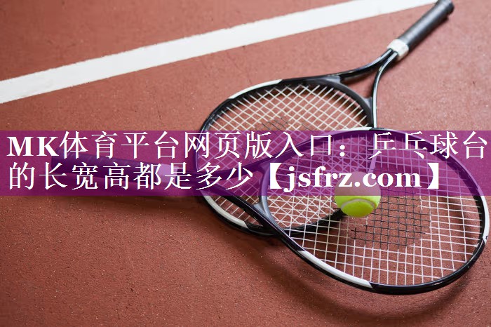 乒乓球台的长宽高都是多少