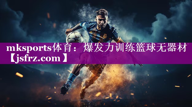 爆发力训练篮球无器材