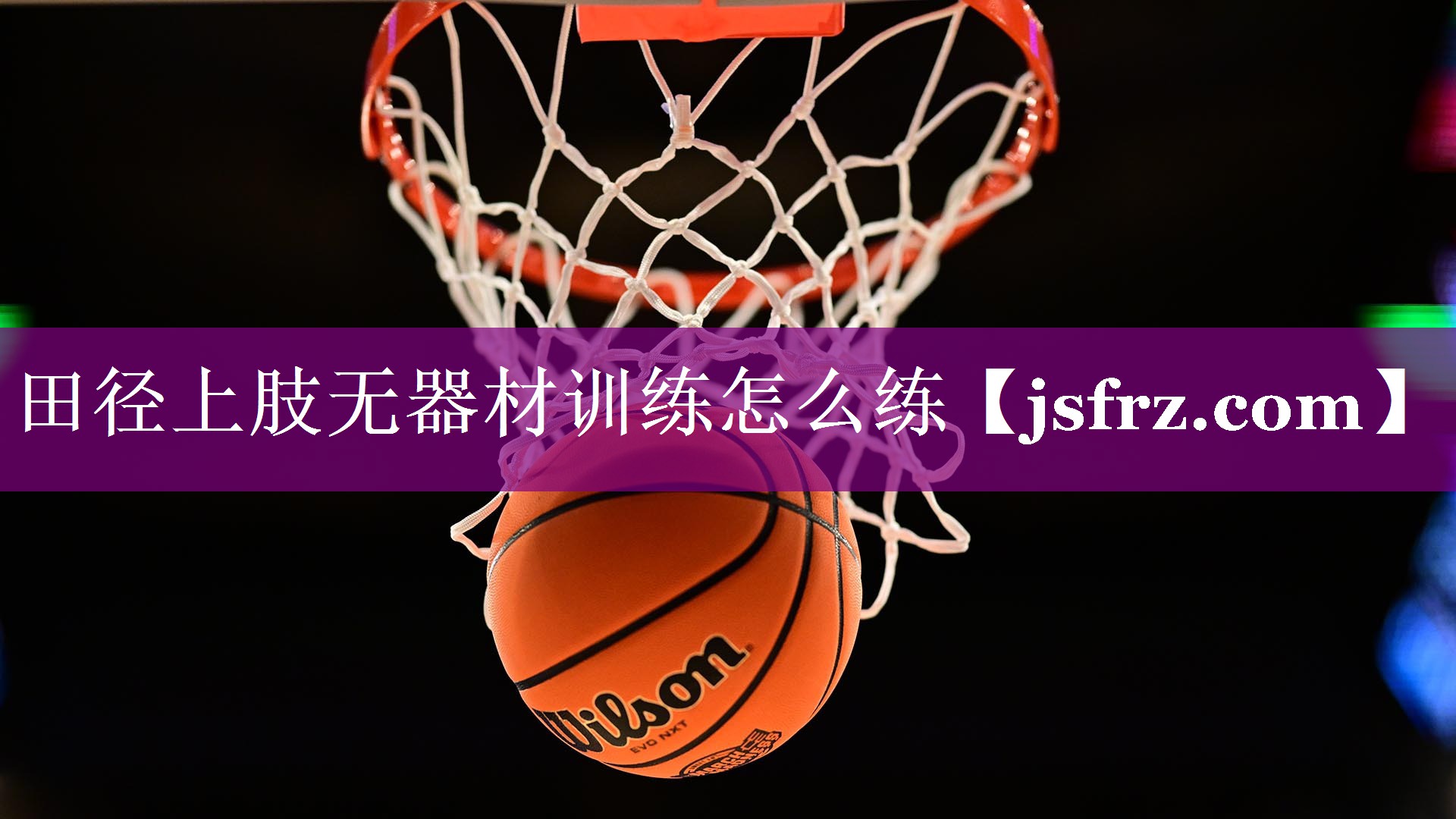 田径上肢无器材训练怎么练