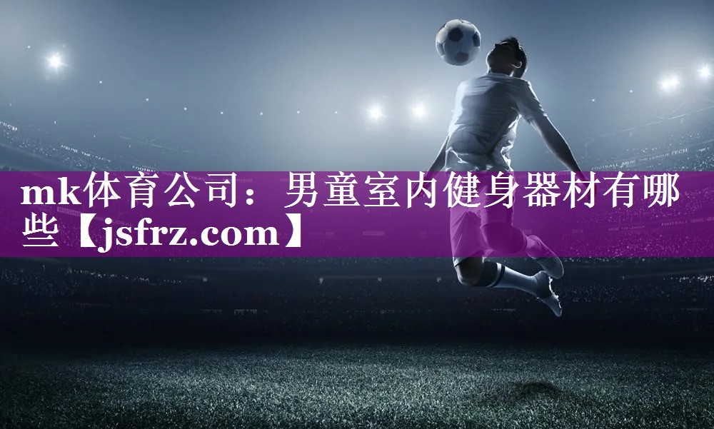 男童室内健身器材有哪些
