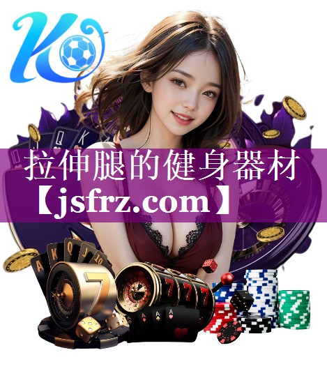拉伸腿的健身器材