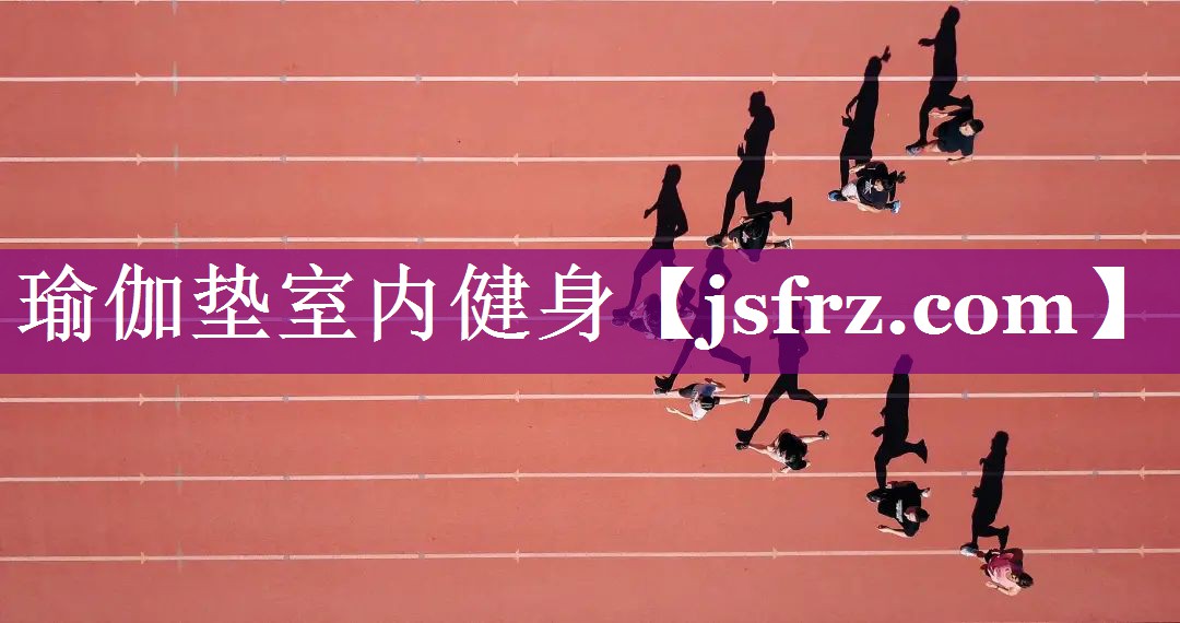 瑜伽垫室内健身