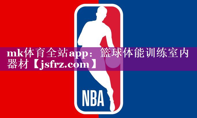 篮球体能训练室内器材