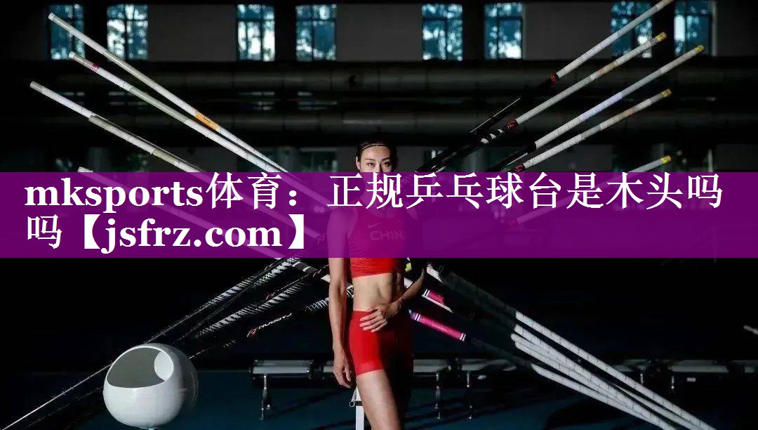 正规乒乓球台是木头吗吗