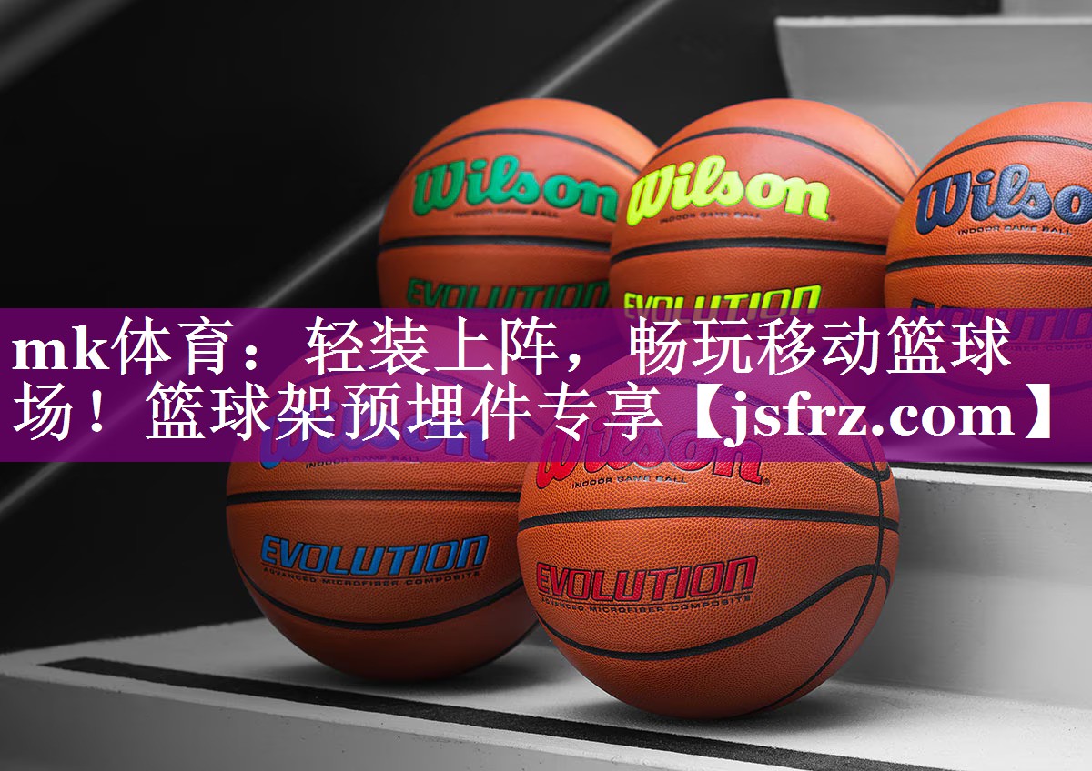 轻装上阵，畅玩移动篮球场！篮球架预埋件专享