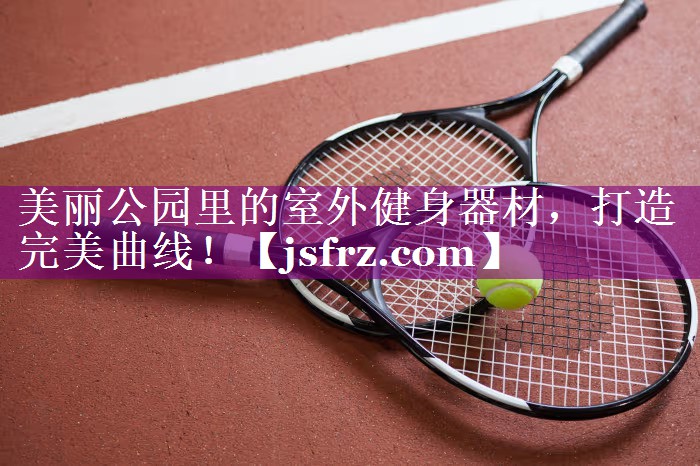 美丽公园里的室外健身器材，打造完美曲线！