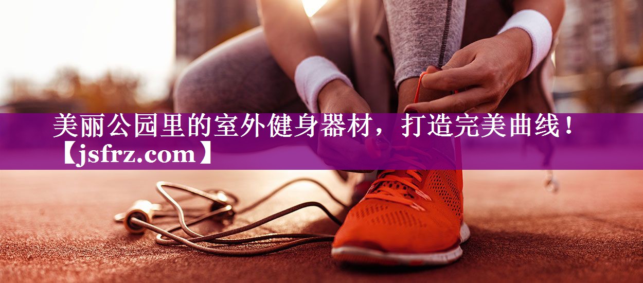 美丽公园里的室外健身器材，打造完美曲线！