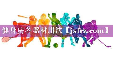 健身房各器材用法