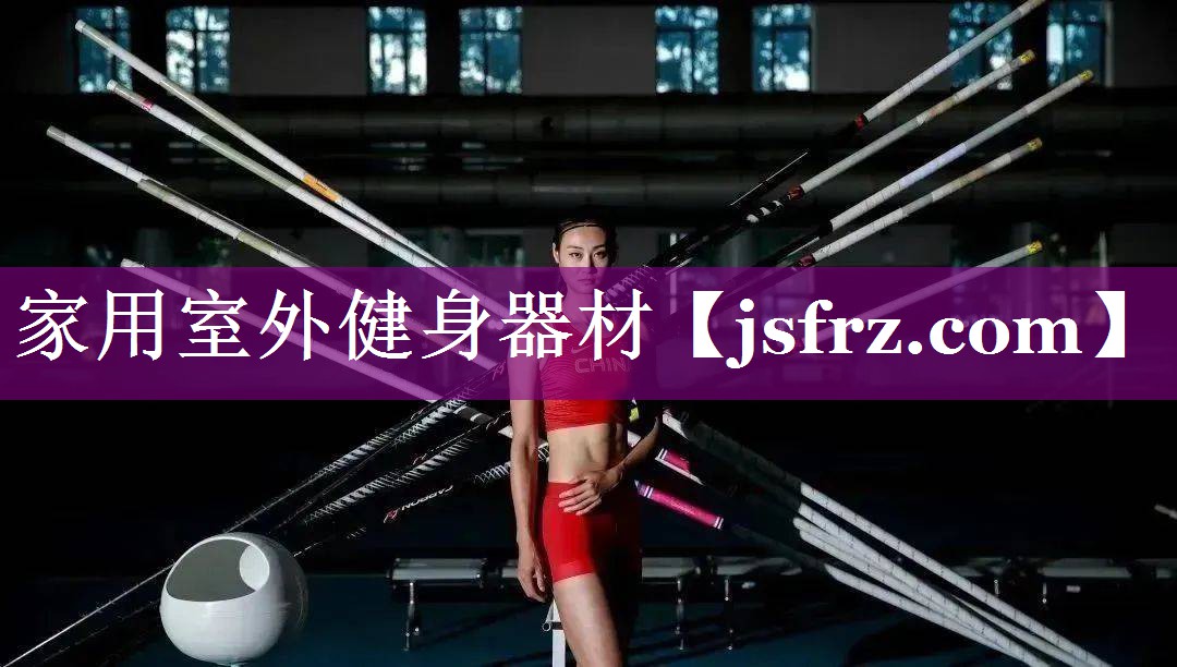 家用室外健身器材