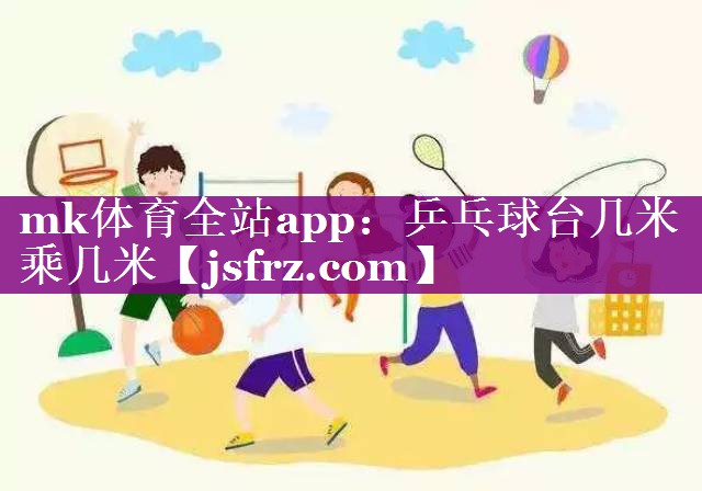 乒乓球台几米乘几米