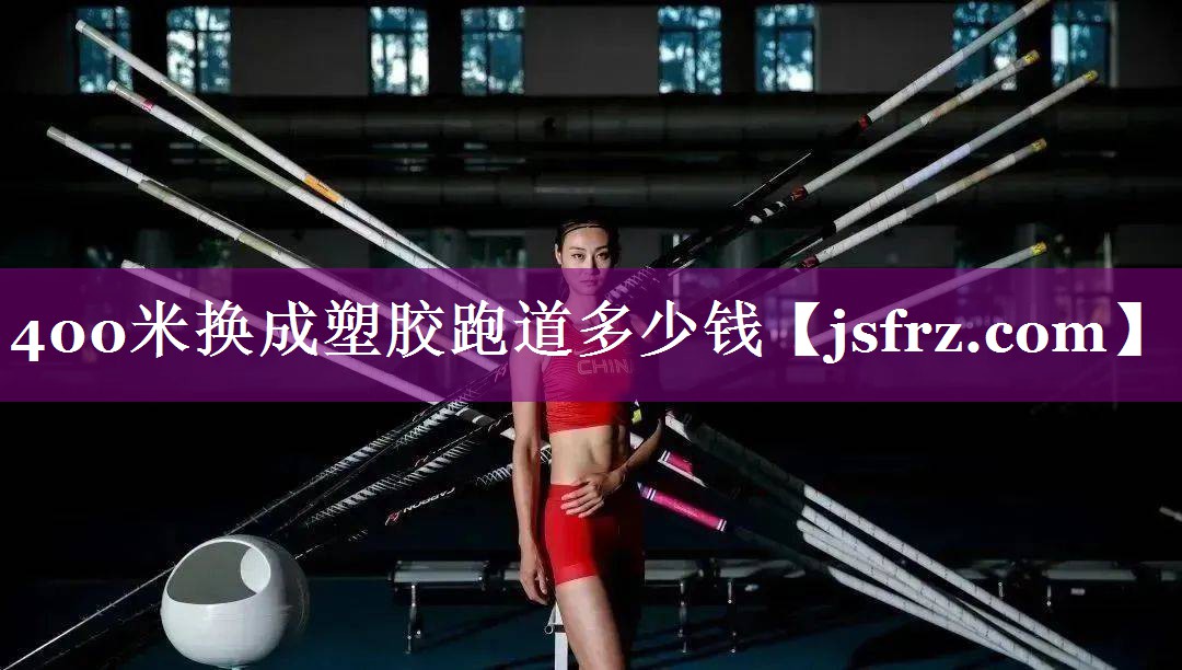 400米换成塑胶跑道多少钱