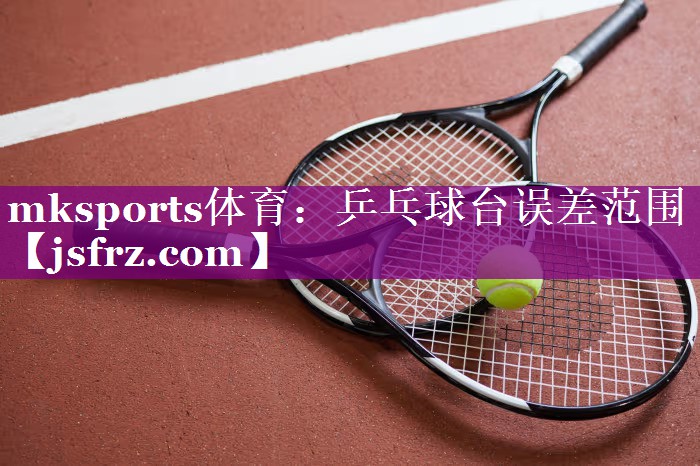 乒乓球台误差范围