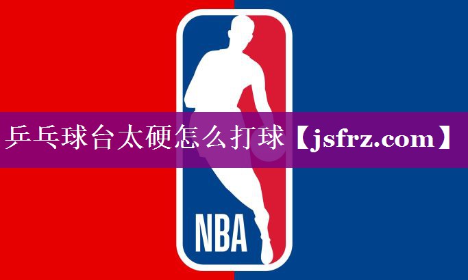 乒乓球台太硬怎么打球