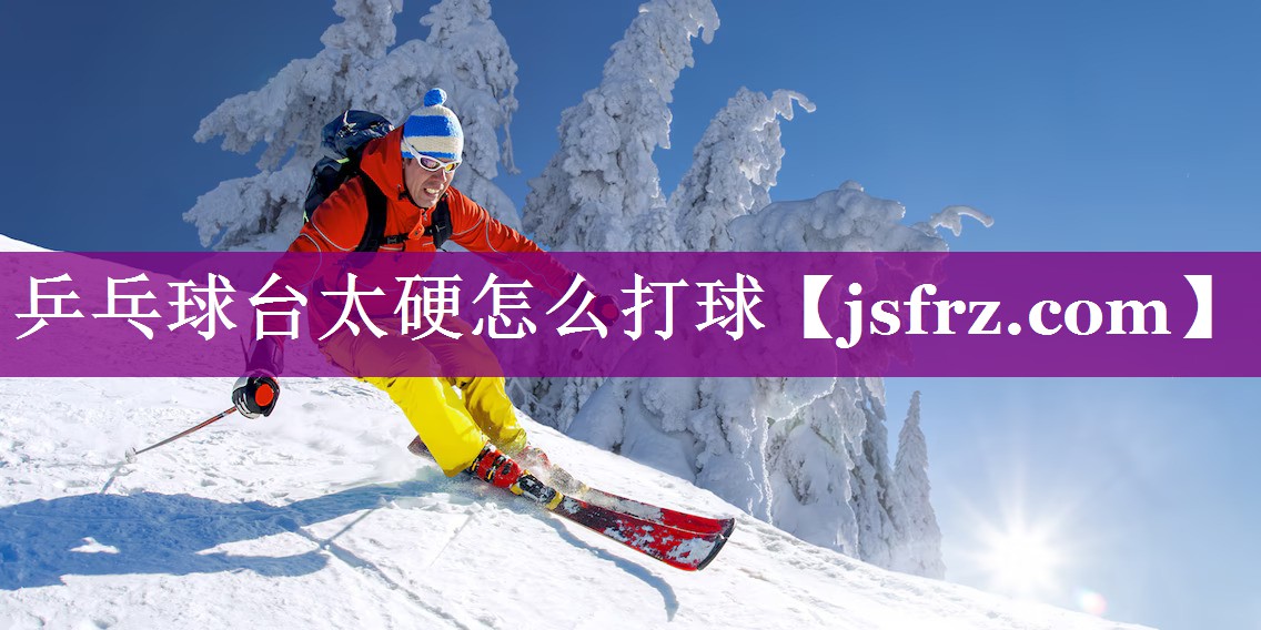 乒乓球台太硬怎么打球