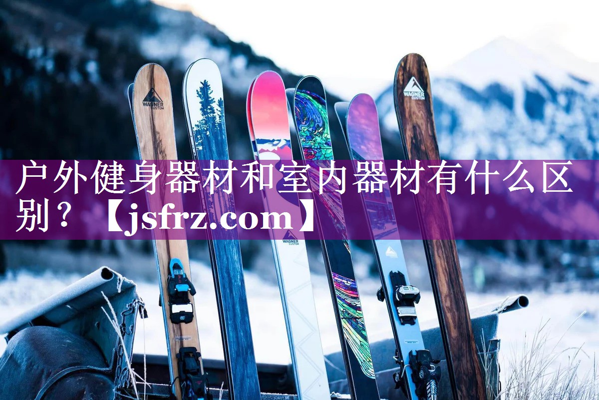户外健身器材和室内器材有什么区别？