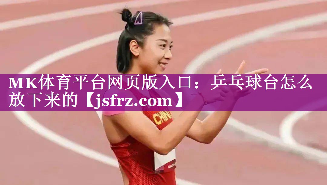 乒乓球台怎么放下来的