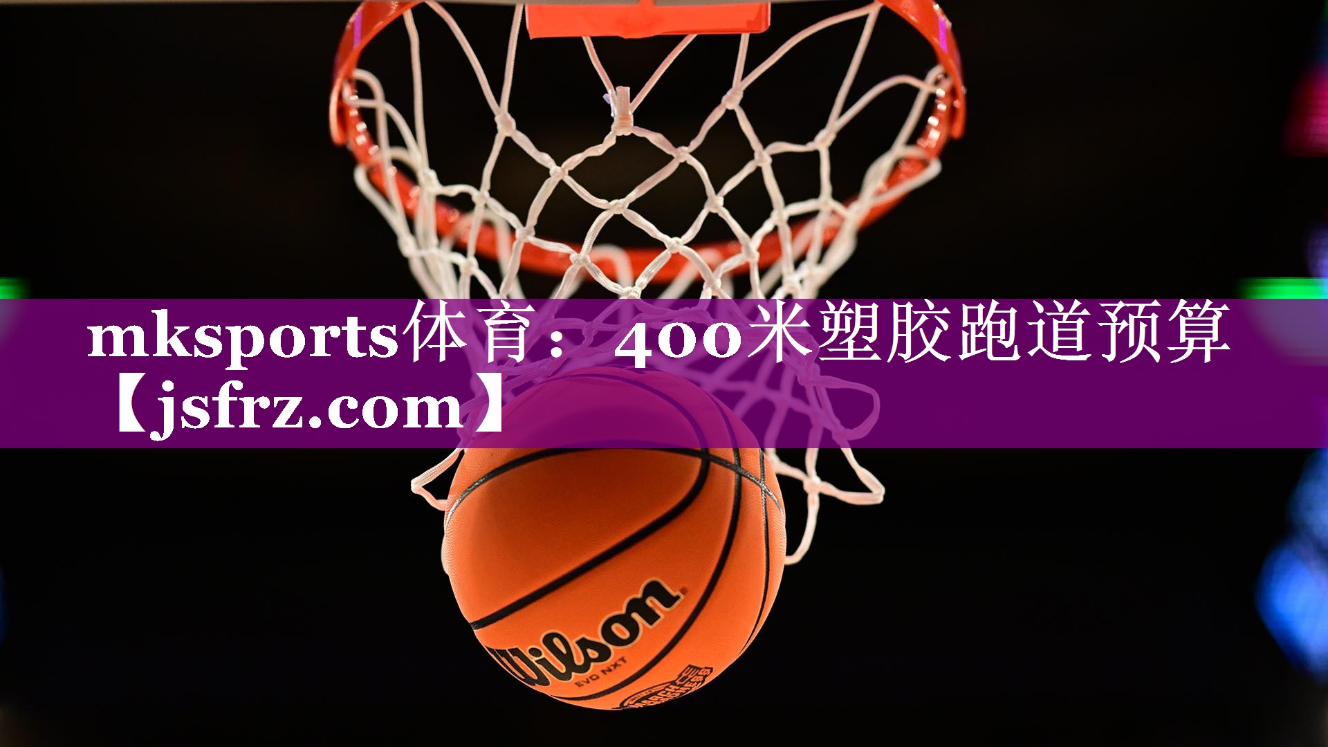 400米塑胶跑道预算