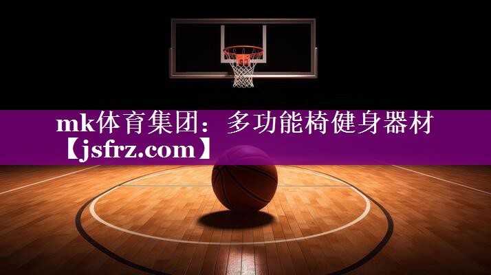 多功能椅健身器材