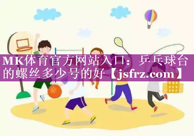 乒乓球台的螺丝多少号的好