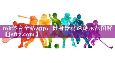 健身器材深蹲示范图解